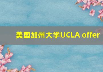 美国加州大学UCLA offer